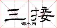 曾庆福三接隶书怎么写
