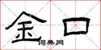 曾庆福金口隶书怎么写