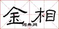 曾庆福金相隶书怎么写