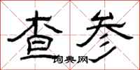 曾庆福查参隶书怎么写