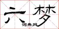 曾庆福六梦隶书怎么写