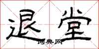 曾庆福退堂隶书怎么写