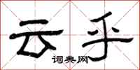 曾庆福云乎隶书怎么写