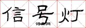 曾庆福信号灯隶书怎么写
