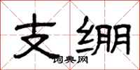曾庆福支绷隶书怎么写