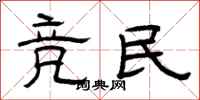 曾庆福竞民隶书怎么写