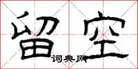 曾庆福留空隶书怎么写