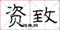 曾庆福资致隶书怎么写
