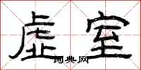 曾庆福虚室隶书怎么写