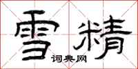 曾庆福雪精隶书怎么写