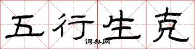 曾庆福五行生克隶书怎么写