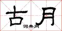 曾庆福古月隶书怎么写