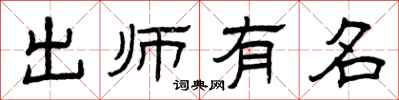 曾庆福出师有名隶书怎么写