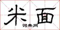 曾庆福米面隶书怎么写
