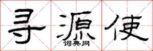 曾庆福寻源使隶书怎么写