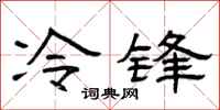 曾庆福冷锋隶书怎么写