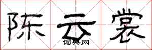 曾庆福陈云裳隶书怎么写