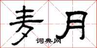 曾庆福麦月隶书怎么写