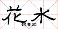 曾庆福花水隶书怎么写