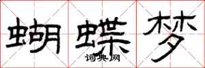 曾庆福蝴蝶梦隶书怎么写