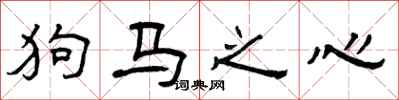 曾庆福狗马之心隶书怎么写