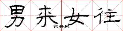 曾庆福男来女往隶书怎么写
