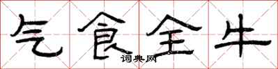 曾庆福气食全牛隶书怎么写