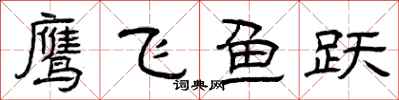 曾庆福鹰飞鱼跃隶书怎么写