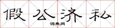 范连陞假公济私隶书怎么写