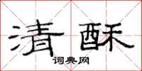 范连陞清酥隶书怎么写