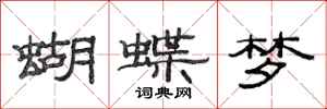 范连陞蝴蝶梦隶书怎么写