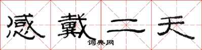 范连陞感戴二天隶书怎么写