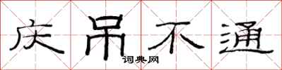 范连陞庆吊不通隶书怎么写