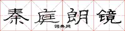 范连陞秦庭朗镜隶书怎么写