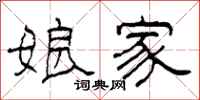柯春海娘家隶书怎么写