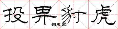柯春海投畀豺虎隶书怎么写