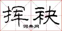 柯春海挥袂隶书怎么写