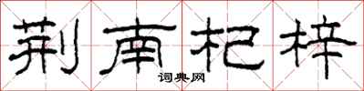 柯春海荆南杞梓隶书怎么写