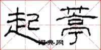 柯春海起葶隶书怎么写