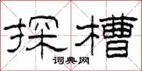 柯春海探槽隶书怎么写