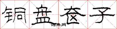 柯春海铜盘奁子隶书怎么写