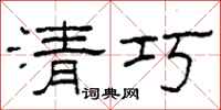 柯春海清巧隶书怎么写