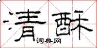 柯春海清酥隶书怎么写