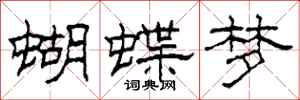 柯春海蝴蝶梦隶书怎么写