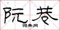 柯春海阮巷隶书怎么写