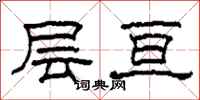 柯春海层亘隶书怎么写