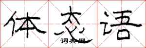 柯春海体态语隶书怎么写
