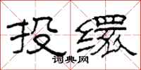 柯春海投缳隶书怎么写