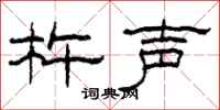 柯春海杵声隶书怎么写