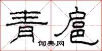 柯春海青扈隶书怎么写